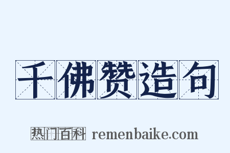 千佛赞造句是什么意思的图片